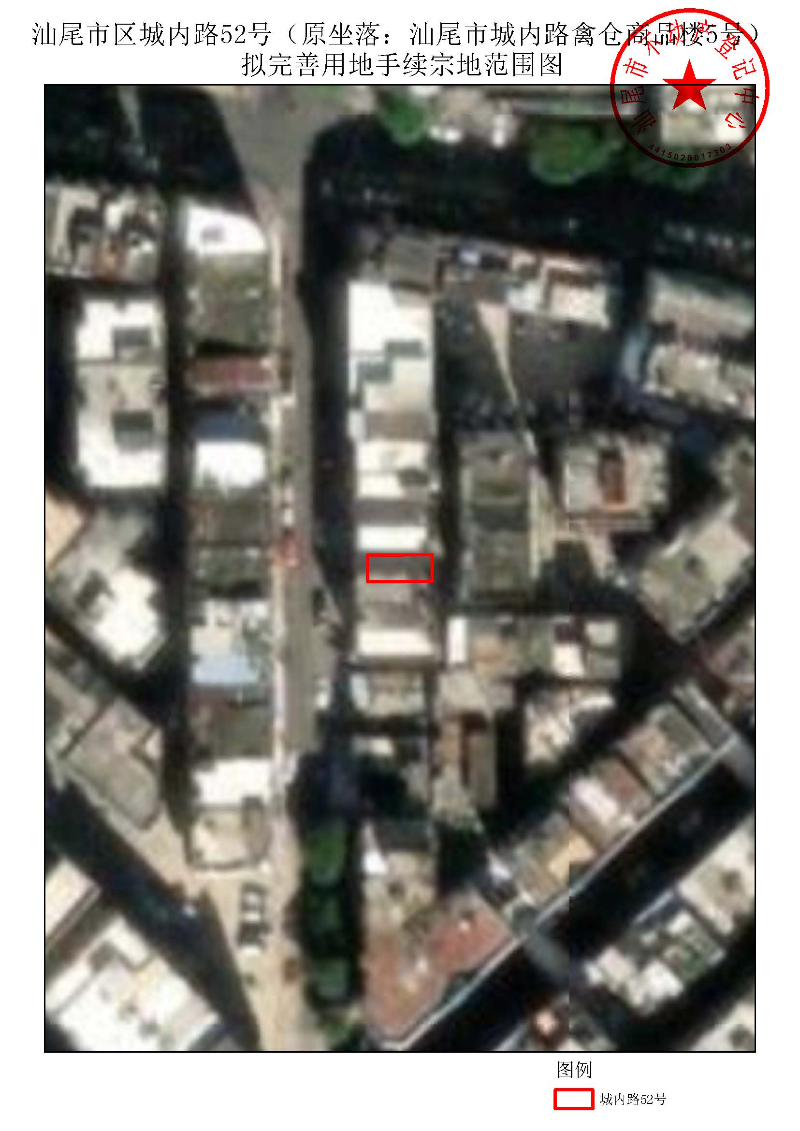 汕尾市区城内路52号(原坐落:汕尾市城内路禽仓商品楼5号)拟完善用地手续宗地范围图.jpg