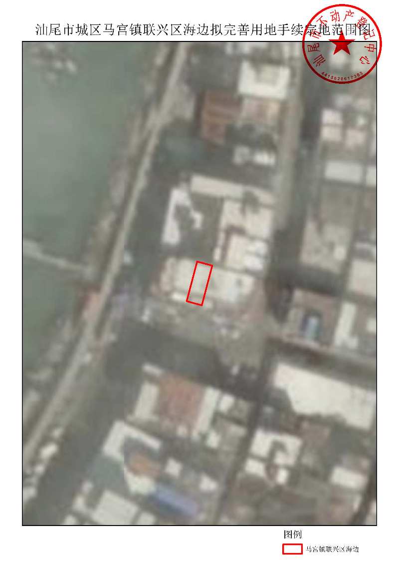 汕尾市城区马宫镇联兴区海边拟完善用地手续宗地范围图.jpg