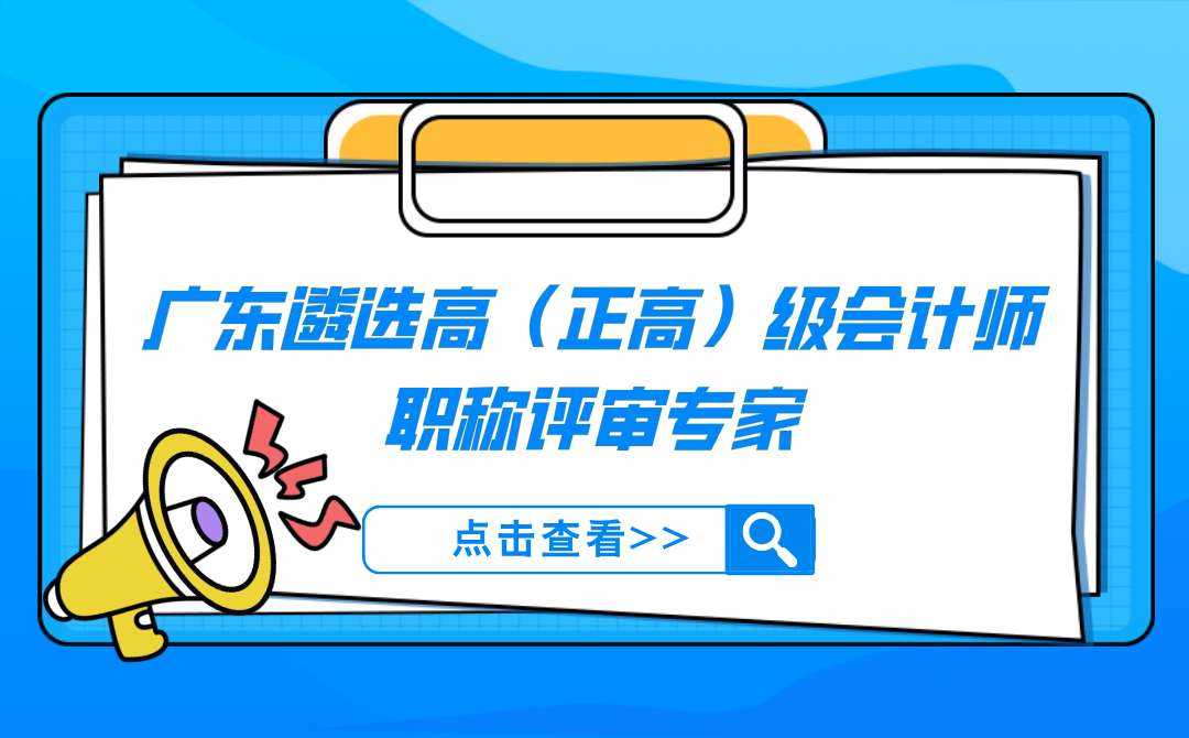 广东省财政厅关于遴选高（正高）级会计师职称评审专家的通知