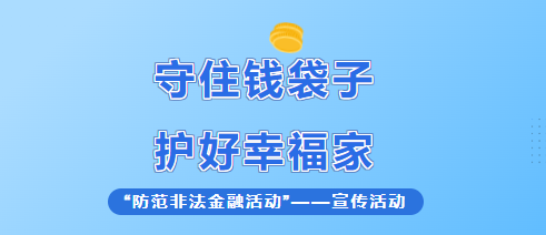 【普法宣传】守住钱袋子 护好幸福家
