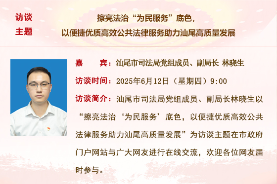 (已结束)【市司法局】擦亮法治“为民服务”底色，以便捷优质高效公共法律服务助力汕尾高质量发展