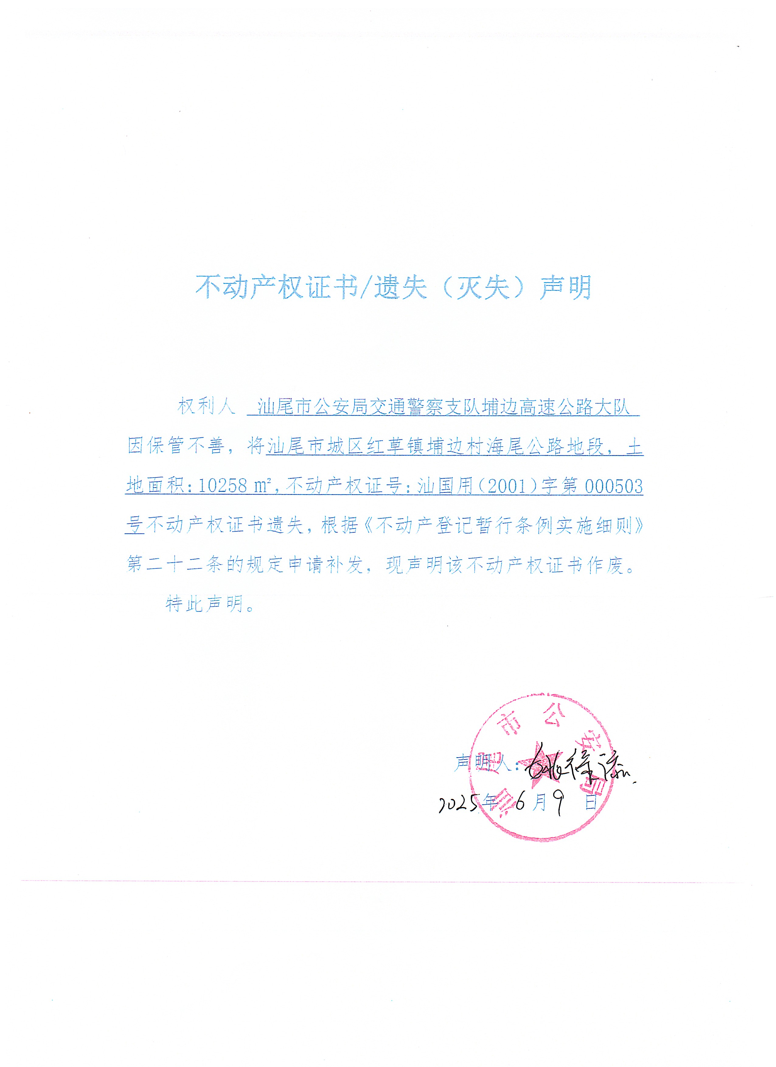 汕尾市公安局交通警察支队埔边高速公路大队（遗失公告）.jpg