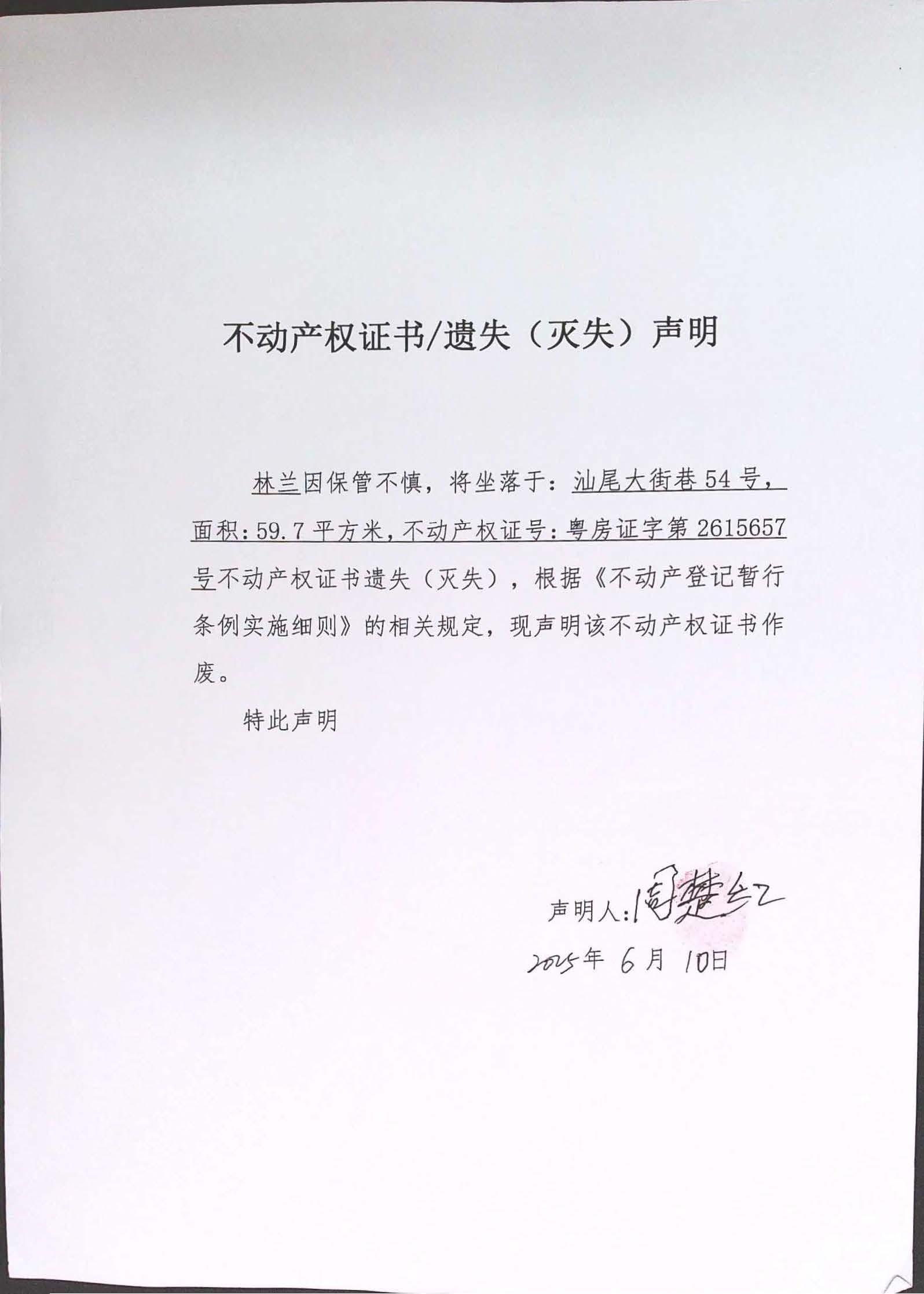 不动产权证书遗失（灭失）声明（林兰）.jpg