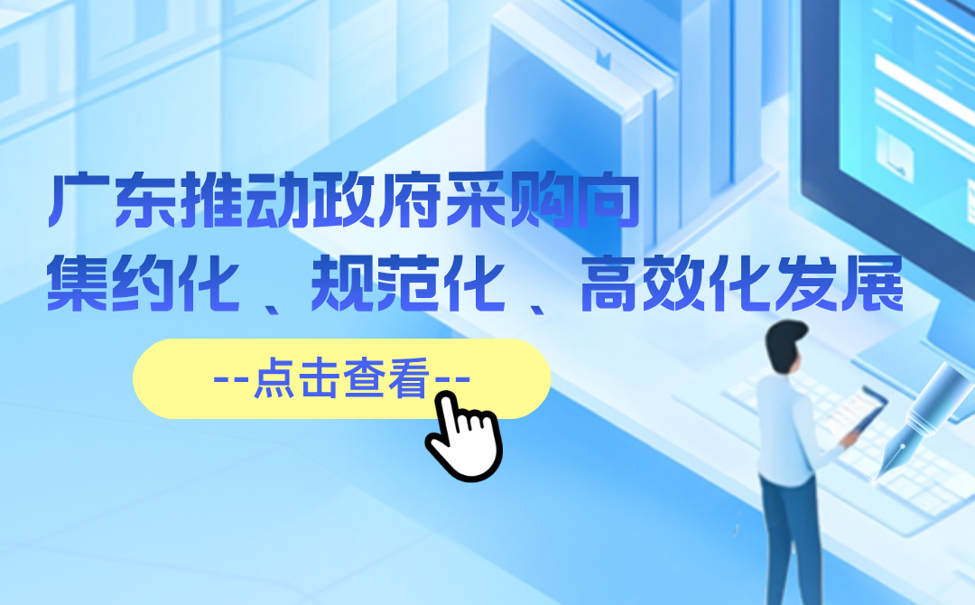 向集约化规范化高效化发展——广东积极推动政府采购领域集中采购综述