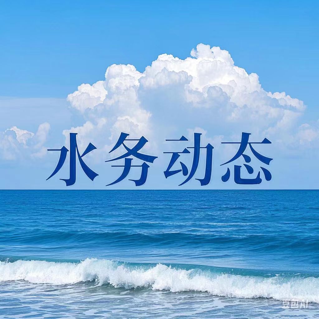品清湖碧波映党旗，水经济潮涌向浩海
