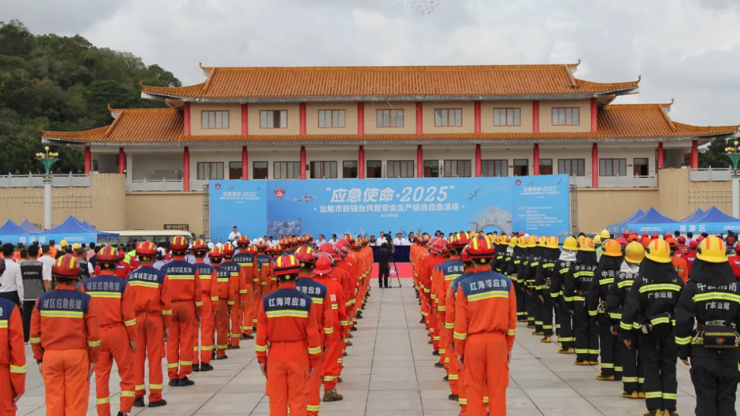 广东省防汛防旱防风总指挥部办公室、汕尾市人民政府联合组织开展“应急使命·2025”汕尾市防强台风暨安全生产综合应急演练活动