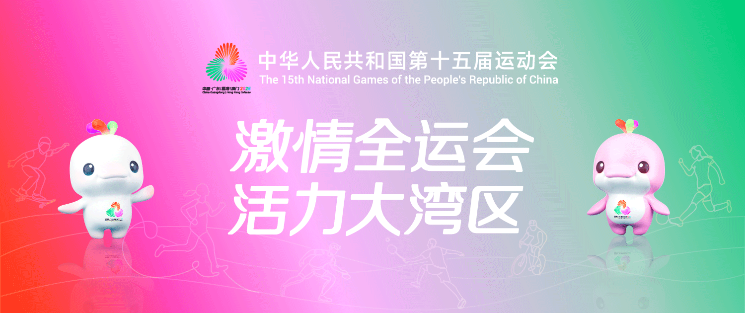 微信公众号图片1（十五运会）.gif