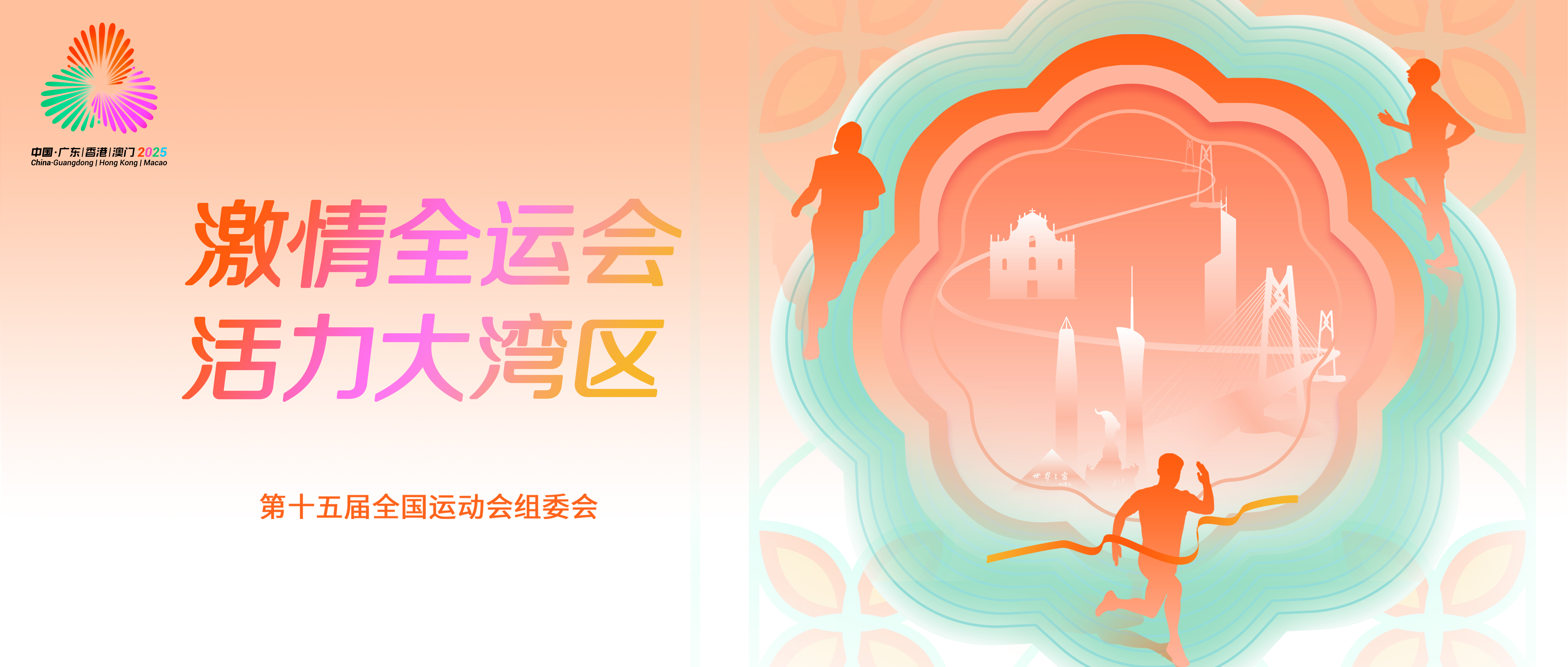 相约粤港澳 逐梦新征程