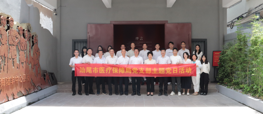 市医保局党支部开展“追寻红色足迹砥砺初心使命”主题党日活动