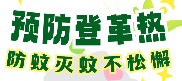 预防登革热，防蚊灭蚊不松懈！掌握这3招→