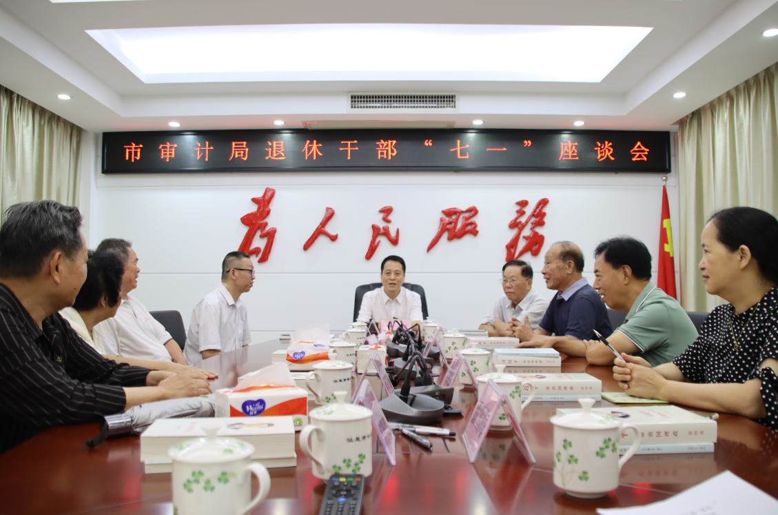 市审计局召开退休干部“七一”座谈会