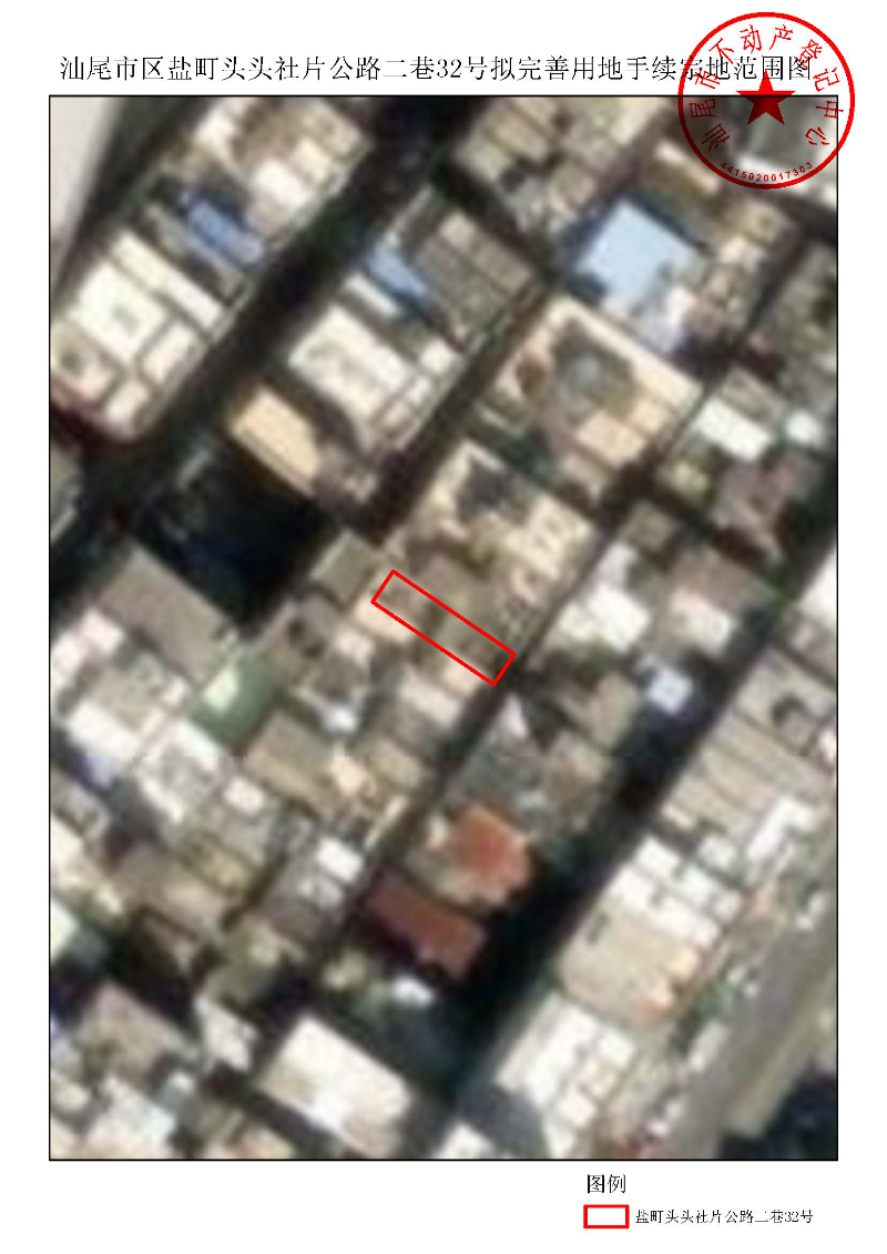 汕尾市区盐町头头社片公路二巷32号拟完善用地手续宗地范围图.jpg