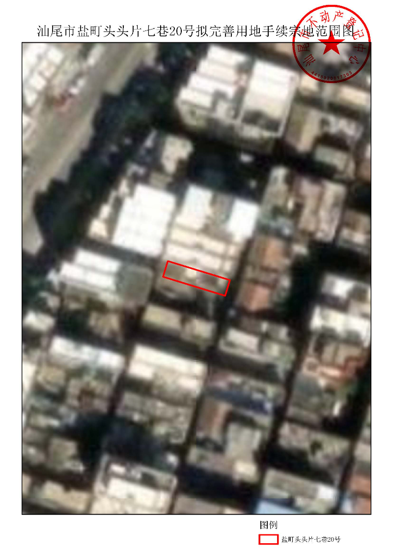 汕尾市盐町头头片七巷20号拟完善用地手续宗地范围图.jpg