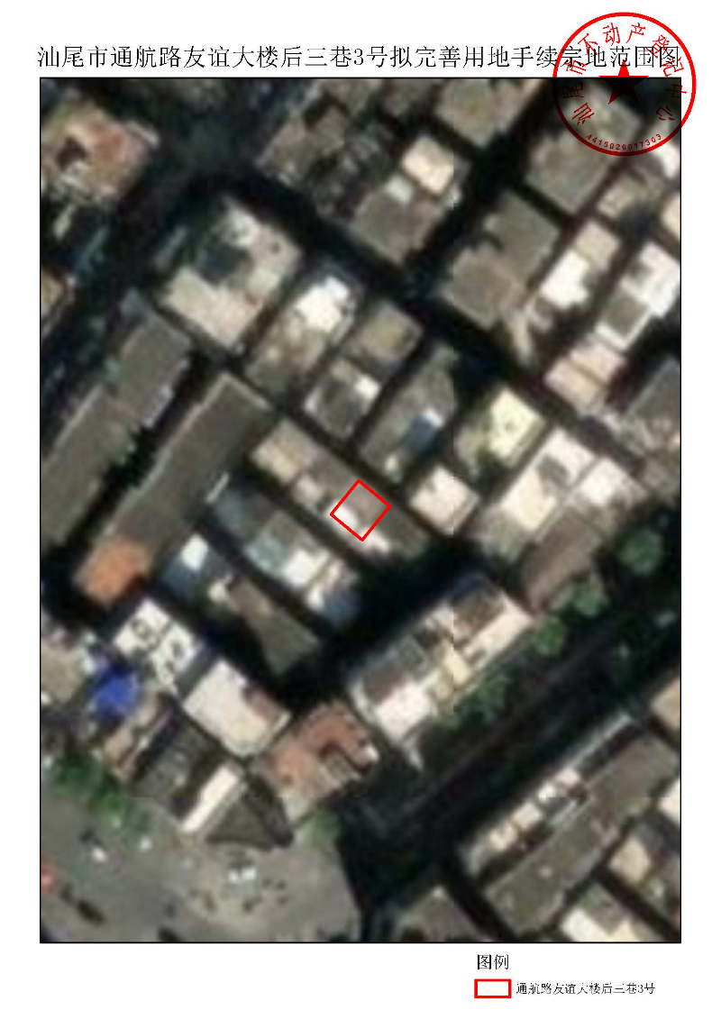汕尾市通航路友谊大楼后三巷3号拟完善用地手续宗地范围图.jpg