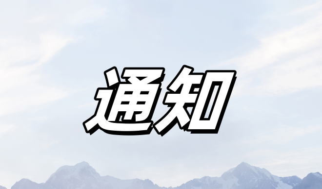 汕尾市水务局关于更新公布市级重点监控用水单位名录（2025年）的通知