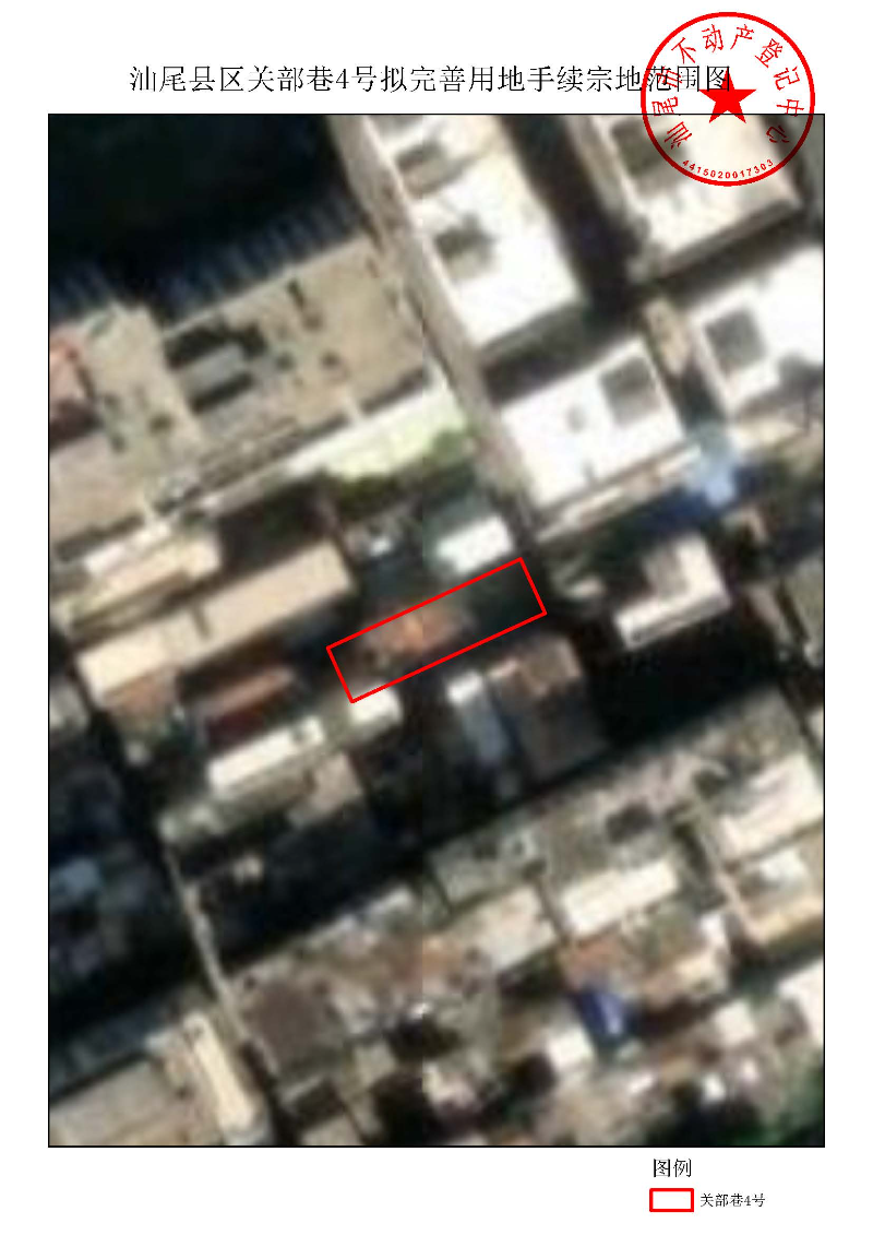 汕尾县区关部巷4号拟完善用地手续宗地范围图.jpg