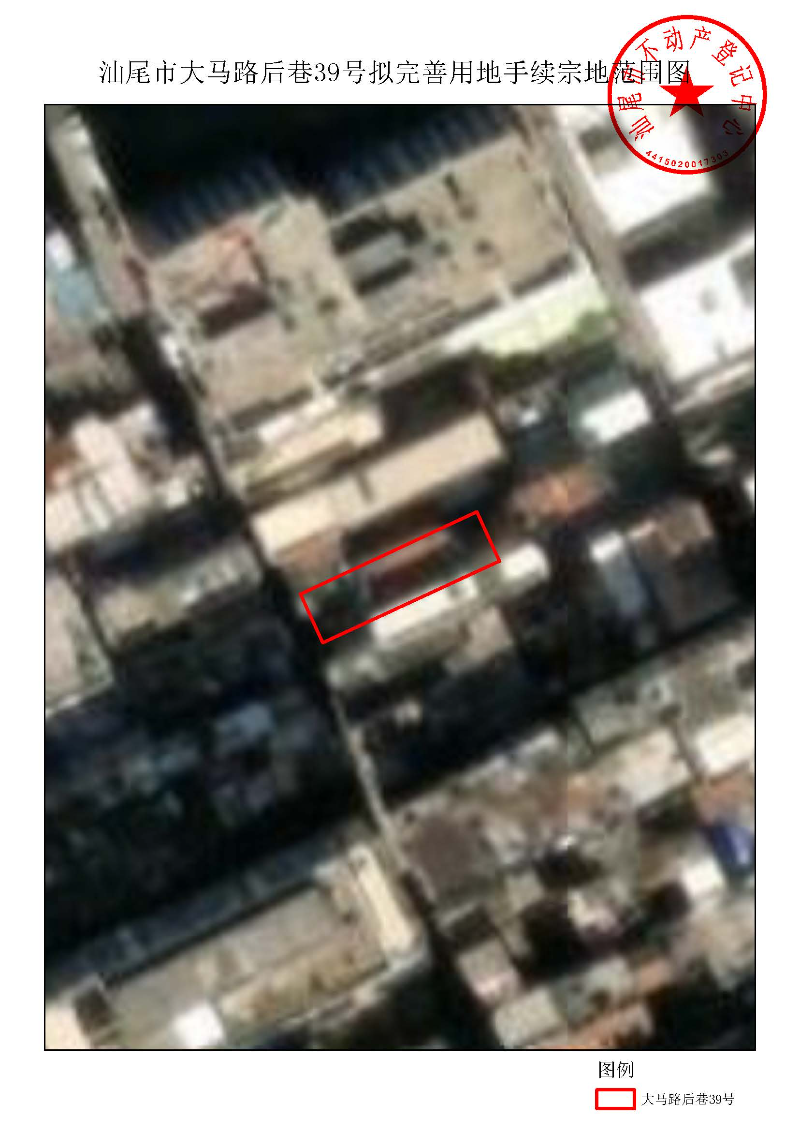 汕尾市大马路后巷39号拟完善用地手续宗地范围图.jpg