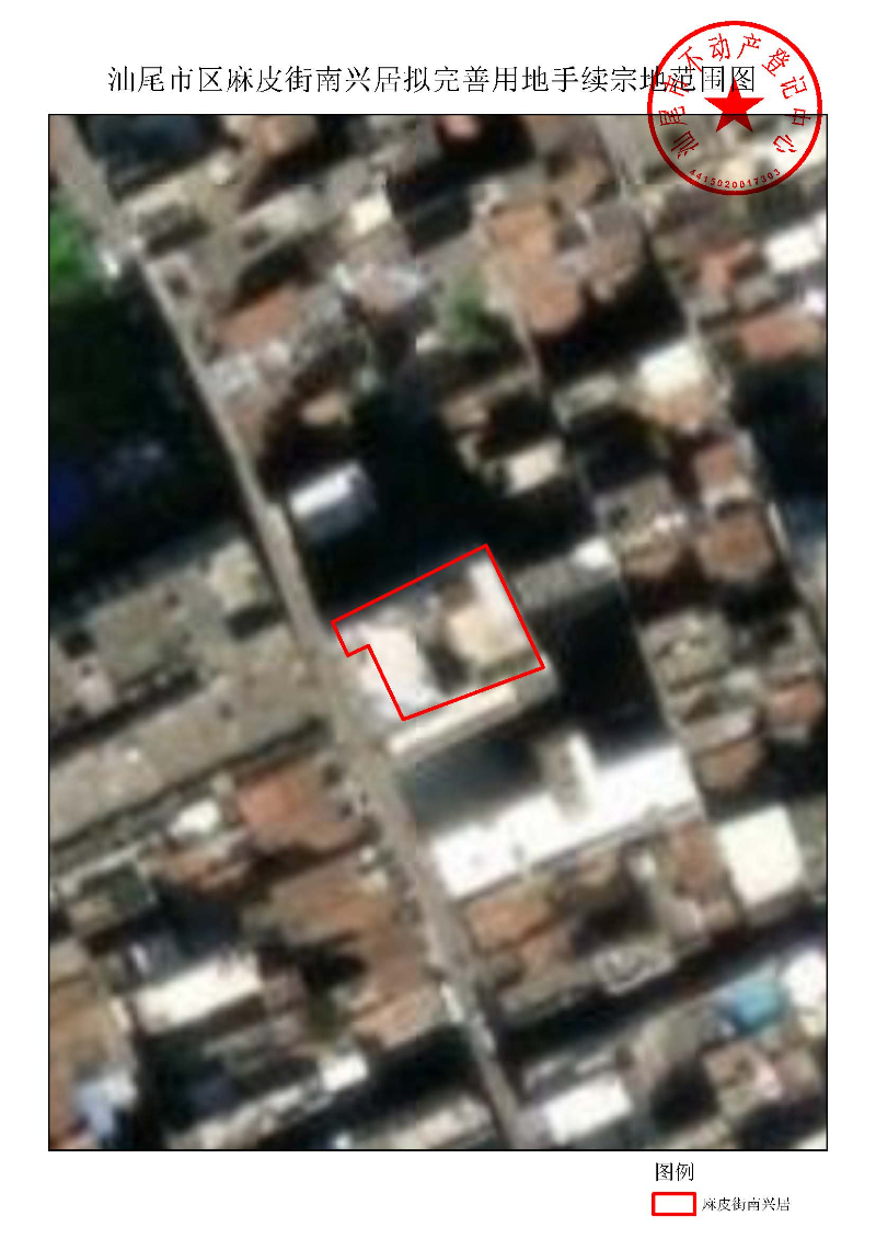 汕尾市区麻皮街南兴居拟完善用地手续宗地范围图.jpg