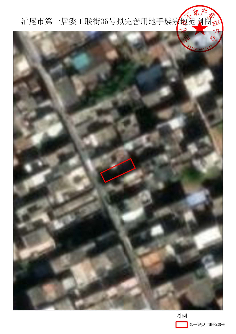 汕尾市第一居委工联街35号拟完善用地手续宗地范围图.jpg