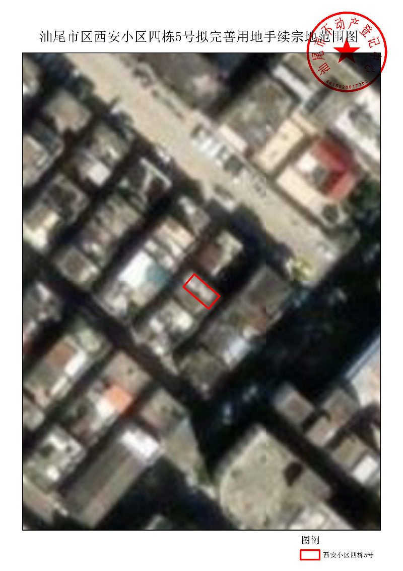 汕尾市区西安小区四栋5号拟完善用地手续宗地范围图.jpg