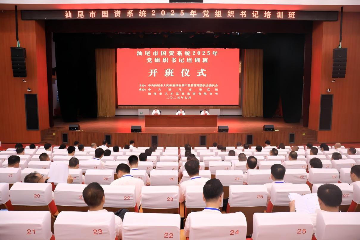 汕尾国资系统党建引领助力国资国企高质量发展