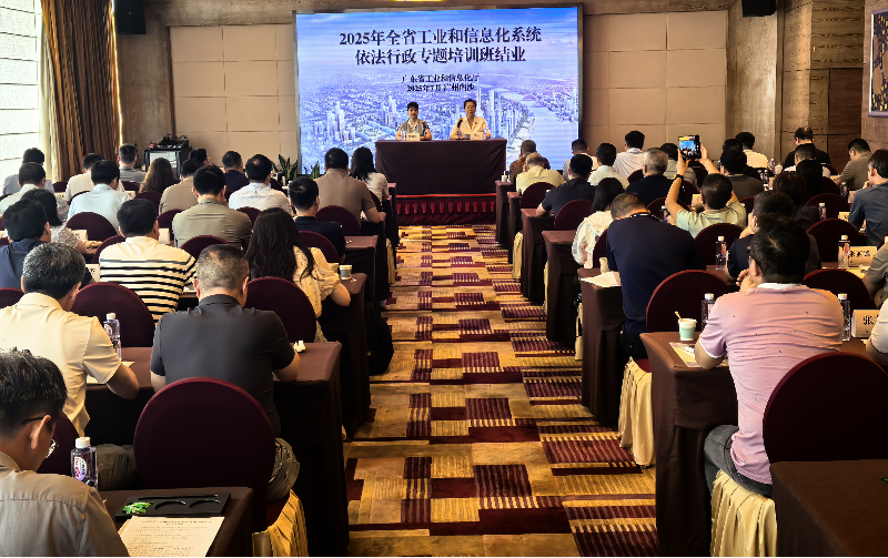 广东省工业和信息化厅举办2025年全省工业和信息化系统依法行政专题培训班
