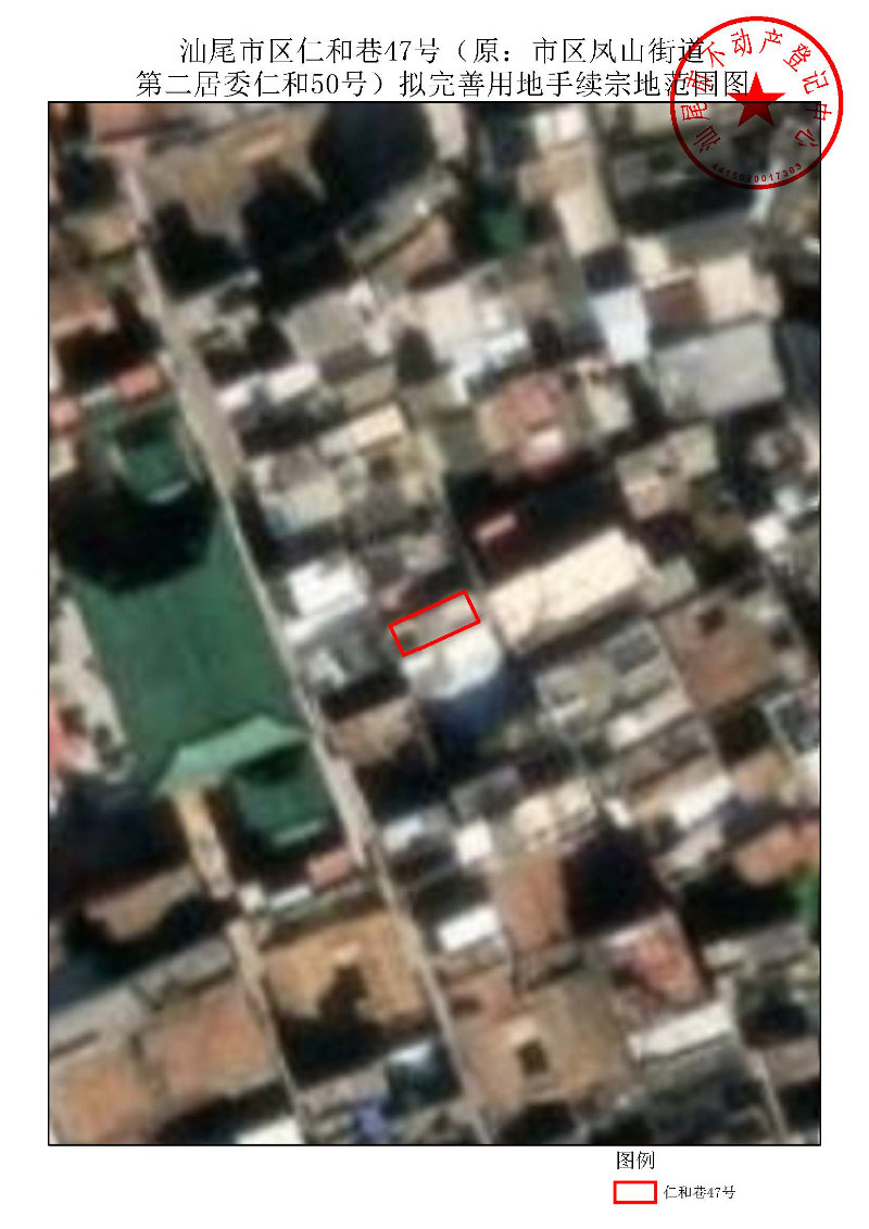 汕尾市区仁和巷47号(原:市区凤山街道第二居委仁和50号)拟完善用地手续宗地范围图.jpg