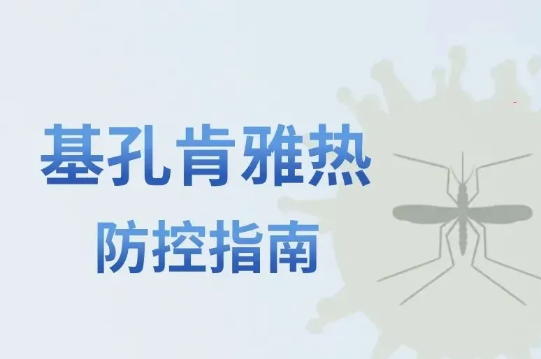 汕尾发出通知：动员基层党组织、党员依托“入户联心”机制 全力做好基孔肯雅热疫情防控工作
