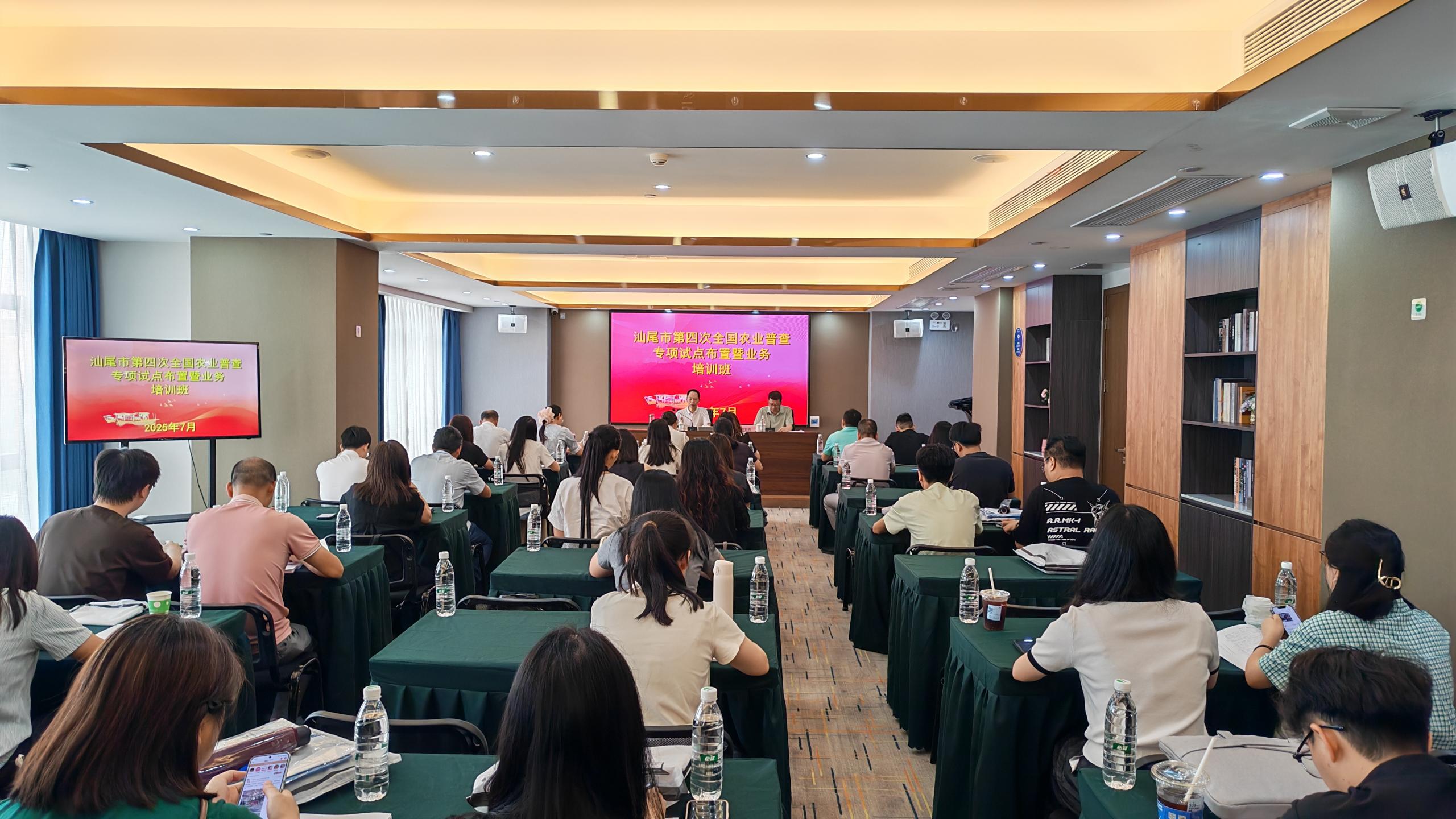 汕尾市举办第四次全国农业普查专项试点布置暨业务培训班