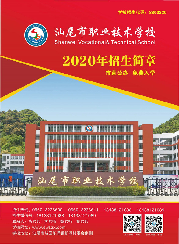 汕尾市职业技术学校2020年招生简章_页面_1_副本.jpg