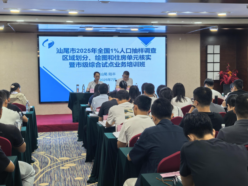夯基固本强能力 精准部署抓落实——汕尾市局举办2025年全国1%人口抽样调查区域划分、绘图和住房单元核实暨市级综合试点业务培训班