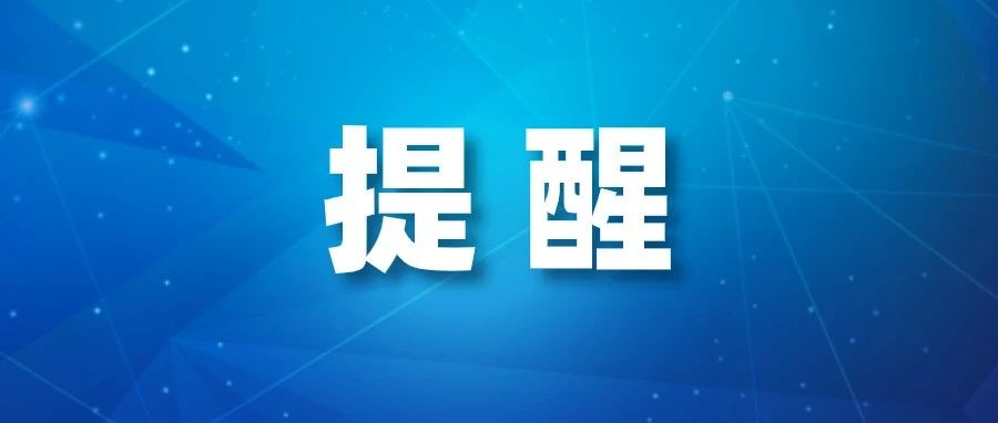 汕尾疾控温馨提醒：这些来（返）汕人员请注意！