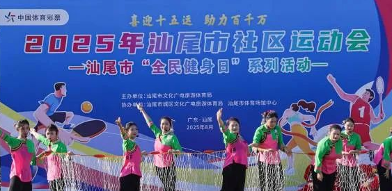 汕尾“全民健身日”系列活动开启！趣味运动项目点燃全城