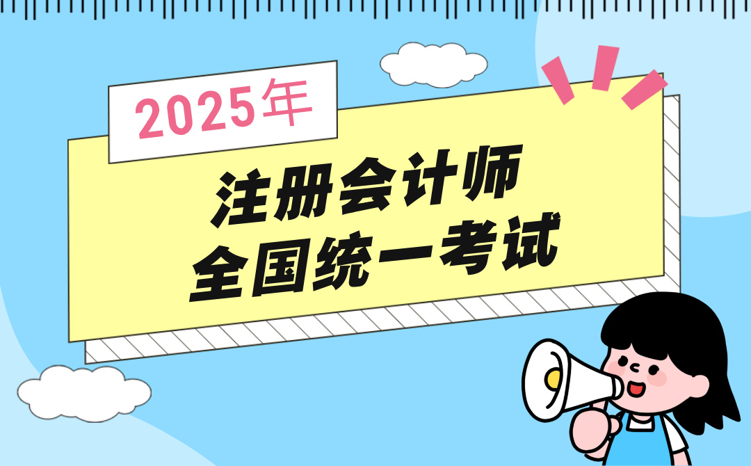 2025年注册会计师全国统一考试考前温馨提示