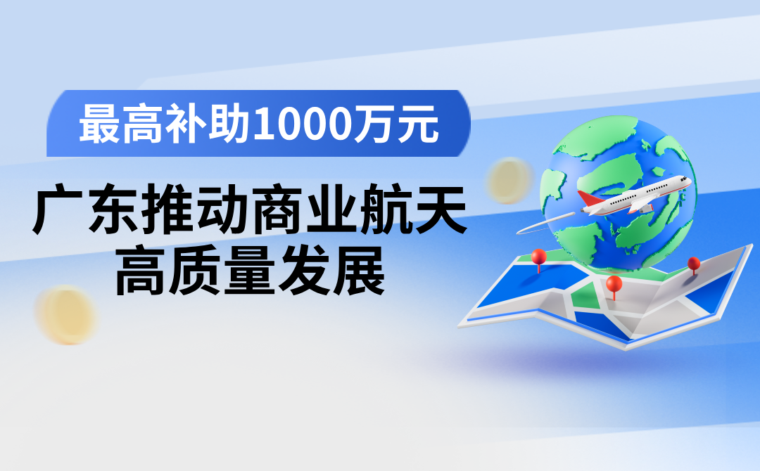 广东出台21条举措支持商业航天发展<br/>单个企业年度补助最高达1000万元
