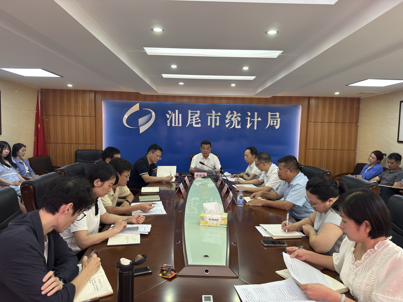 强化形势研判 奋力攻坚克难——汕尾市统计局召开三季度重点统计工作部署会