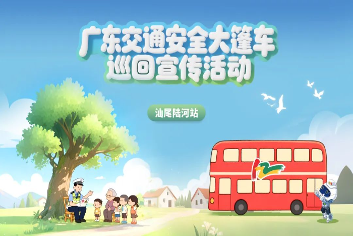 听客家山歌 学交安知识！广东交通安全大篷车在汕尾陆河闪亮登场！