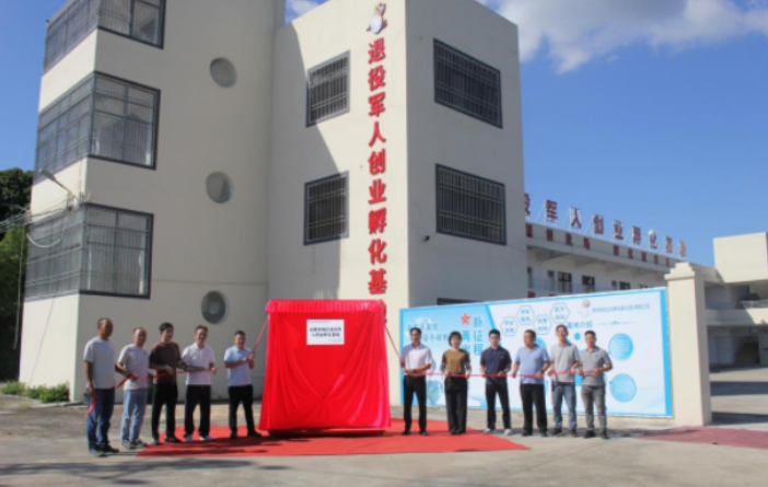 汕尾城区：退役军人创业孵化基地揭牌