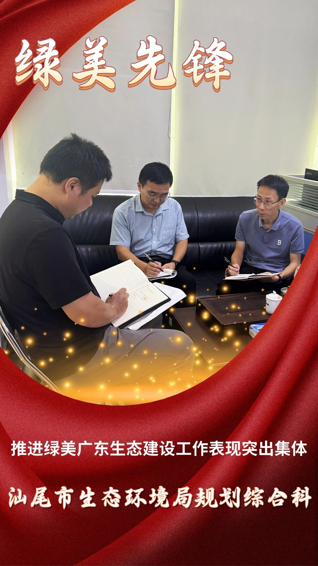 【绿美先锋㉒】汕尾市生态环境局规划综合科：以“小科室大担当”助力绿美广东生态建设