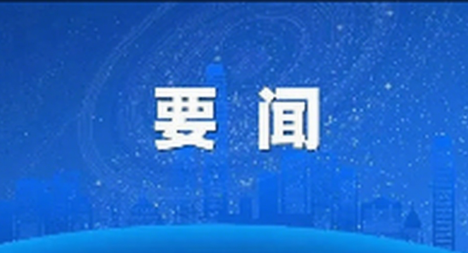 市委常委会会议暨市“百千万工程”指挥部会议召开 突出结果导向 加大工作力度 加快推动陆丰“百千万工程”取得更大成效 逯峰主持会议