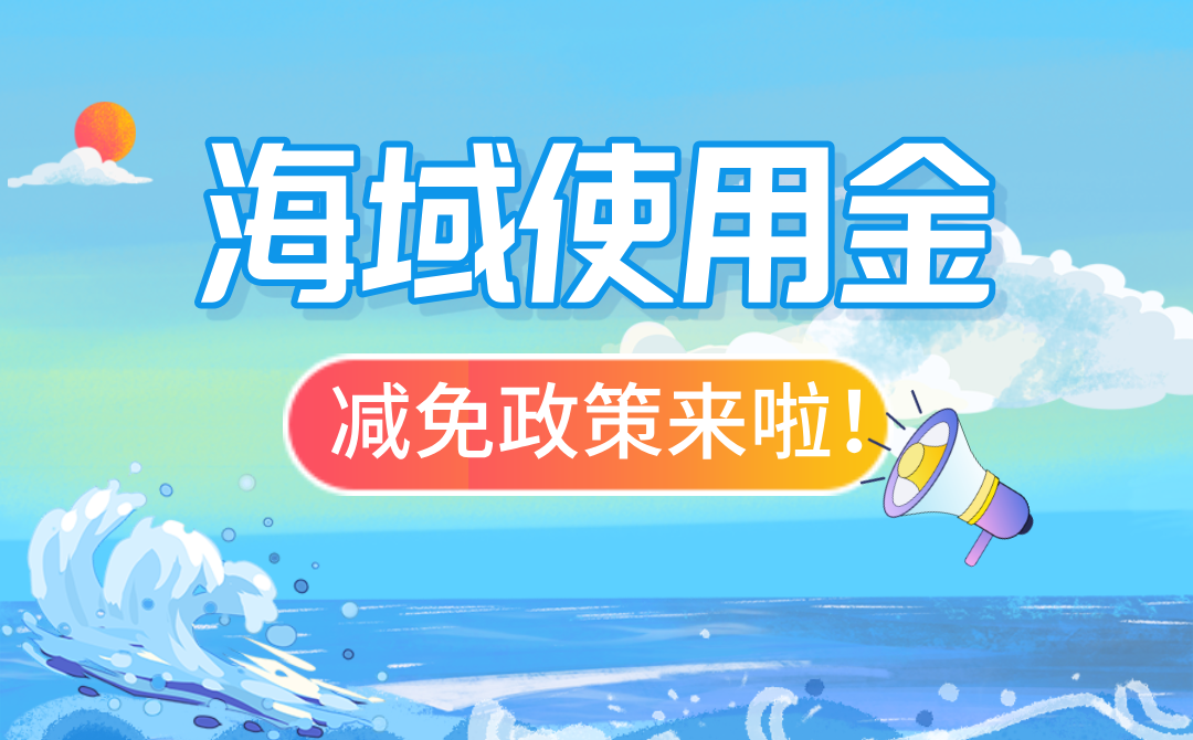 广东三部门发文：符合条件的海洋牧场项目免缴前5年海域使用金