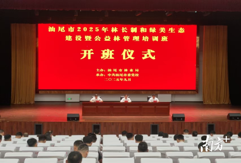 汕尾市2025年林长制和绿美生态建设暨公益林管理培训班开班
