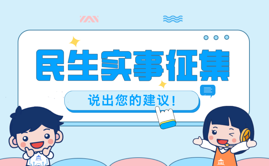 广东省2026年民生实事意见建议征集