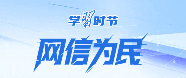 学习时节｜事关网络安全，总书记反复强调这个关键词