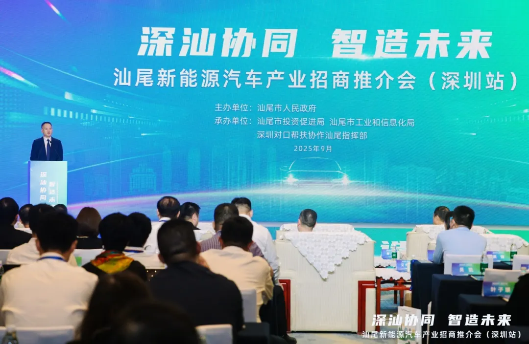 汕尾新能源汽车产业招商推介会在深圳召开 深汕协同 智造未来 携手共拓产业新局