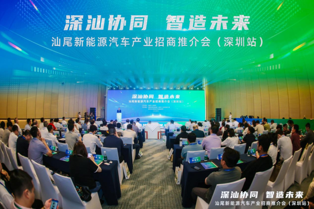 汕尾新能源汽车产业招商推介会在深圳召开 深汕协同智造未来 携手共拓产业新局