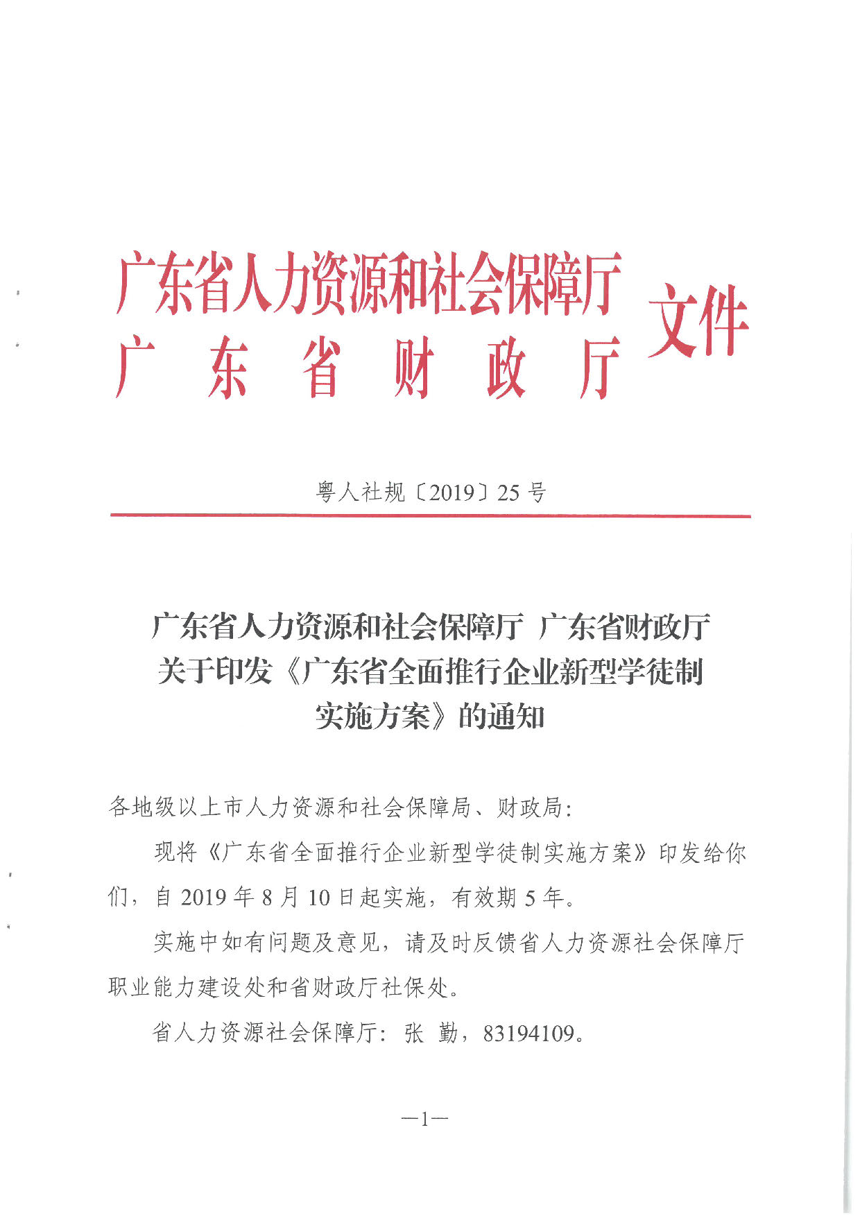 2019.08.27 转发《广东省人力资源和社会保障厅 广东省财政厅关于印发《广东省全面推行企业新型学徒制实施方案》的通知》的通知》（汕人社发〔2019〕142号）_页面_27.jpg