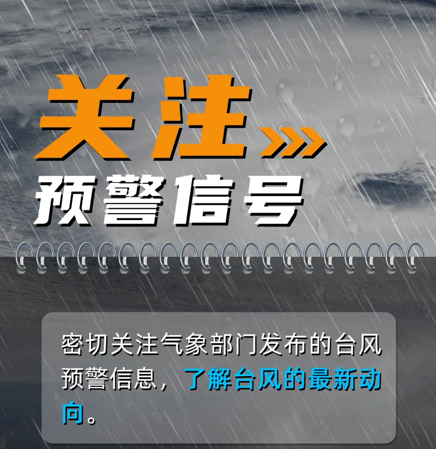 台风防御提醒