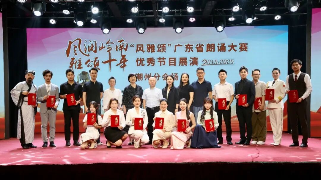 汕尾选手在2025“风雅颂”广东省朗诵大赛优秀节目展演（潮州分会场）精彩绽放