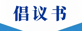 致全市旅行社经营单位的倡议书